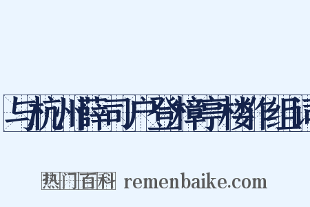 与杭州薛司户登樟亭楼作组词是什么意思的图片